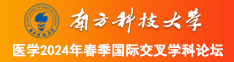 C0m看日屄南方科技大学医学2024年春季国际交叉学科论坛